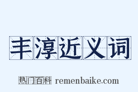 丰淳近义词是什么意思的图片